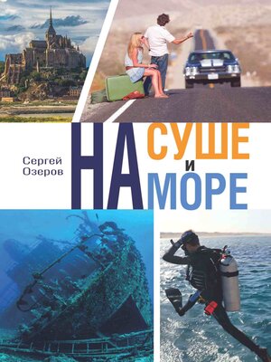 cover image of На суше и на море